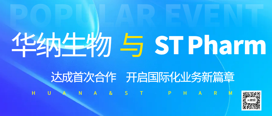 華納生物與 ST Pharm 達(dá)成首次合作，開(kāi)啟國(guó)際化業(yè)務(wù)新篇章?